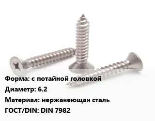 Саморез с потайной головкой D=6.2 нержавеющая сталь ГОСТ: DIN 7982